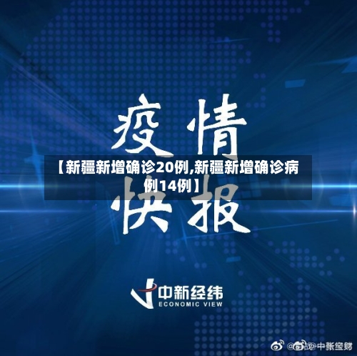 【新疆新增确诊20例,新疆新增确诊病例14例】