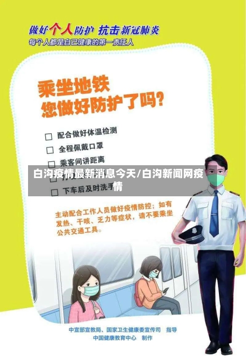 白沟疫情最新消息今天/白沟新闻网疫情-第2张图片