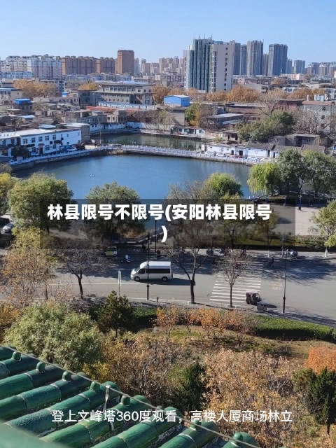 林县限号不限号(安阳林县限号)