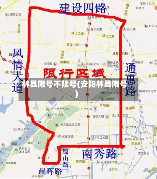 林县限号不限号(安阳林县限号)-第3张图片