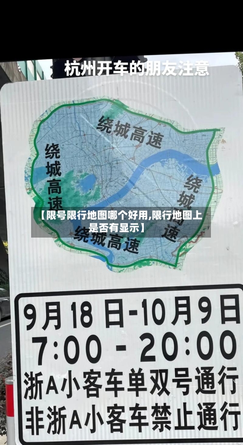 【限号限行地图哪个好用,限行地图上是否有显示】-第2张图片