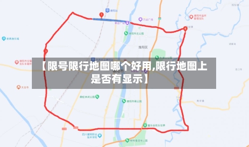 【限号限行地图哪个好用,限行地图上是否有显示】