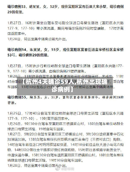 【杭州4天确诊59人,杭州出现确诊病例】-第2张图片