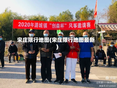 宋庄限行地图(宋庄限行地图最新)-第3张图片