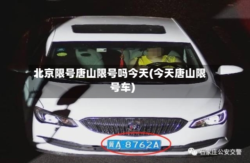 北京限号唐山限号吗今天(今天唐山限号车)-第3张图片