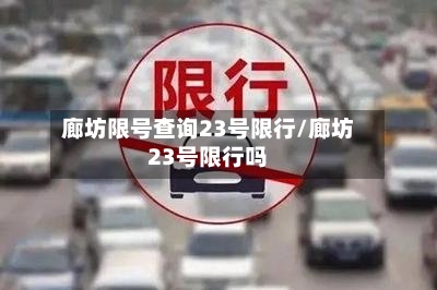 廊坊限号查询23号限行/廊坊23号限行吗