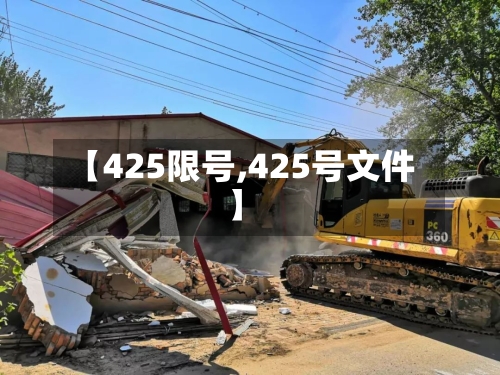 【425限号,425号文件】