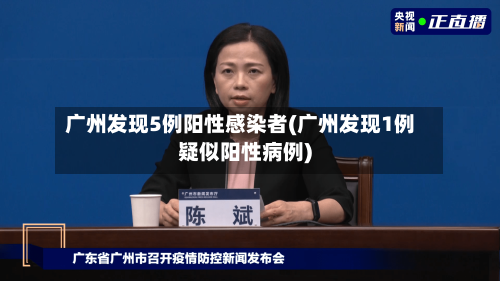 广州发现5例阳性感染者(广州发现1例疑似阳性病例)-第3张图片