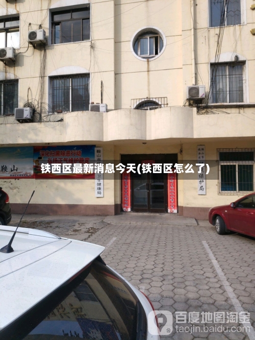 铁西区最新消息今天(铁西区怎么了)-第2张图片