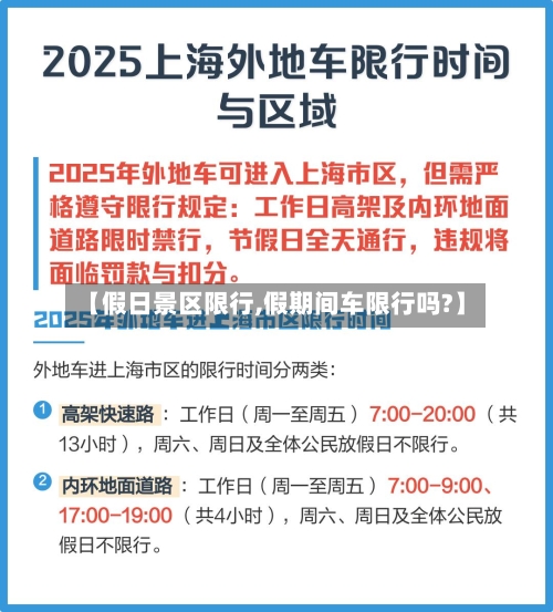 【假日景区限行,假期间车限行吗?】