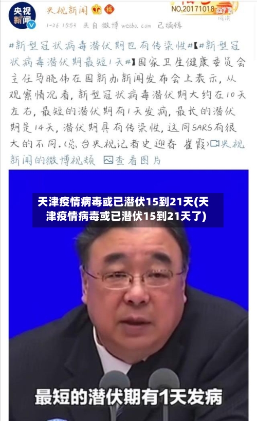 天津疫情病毒或已潜伏15到21天(天津疫情病毒或已潜伏15到21天了)