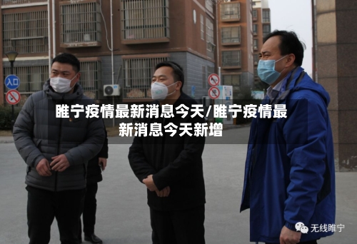 睢宁疫情最新消息今天/睢宁疫情最新消息今天新增