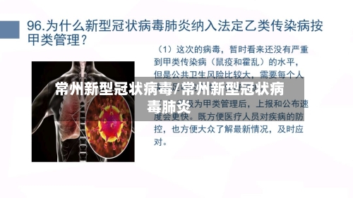 常州新型冠状病毒/常州新型冠状病毒肺炎-第2张图片