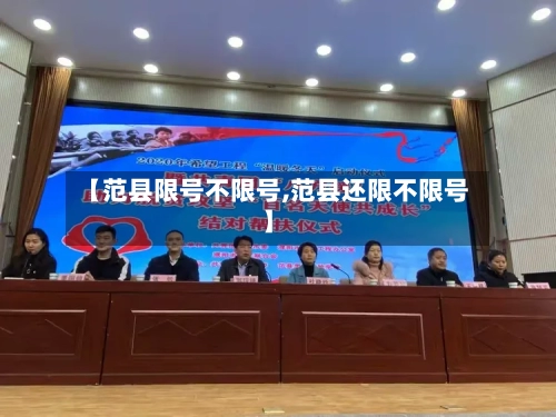 【范县限号不限号,范县还限不限号】-第2张图片