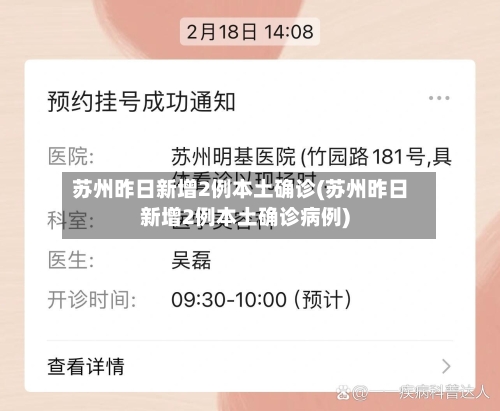 苏州昨日新增2例本土确诊(苏州昨日新增2例本土确诊病例)-第2张图片