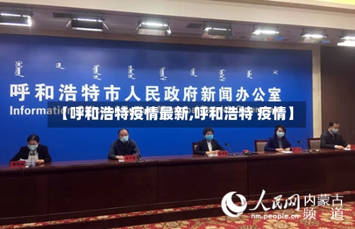 【呼和浩特疫情最新,呼和浩特 疫情】