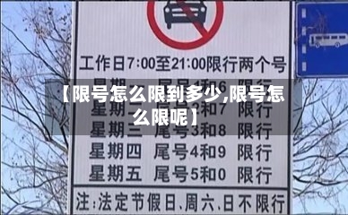 【限号怎么限到多少,限号怎么限呢】