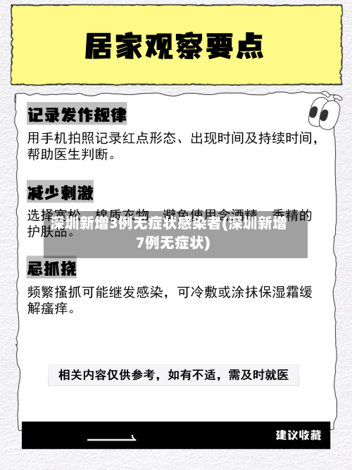 深圳新增3例无症状感染者(深圳新增7例无症状)-第3张图片