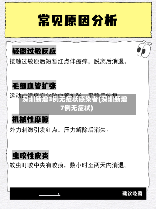 深圳新增3例无症状感染者(深圳新增7例无症状)