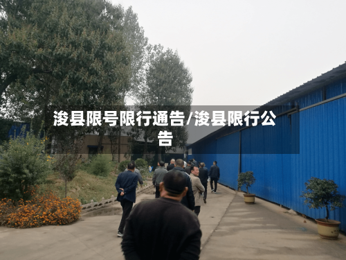 浚县限号限行通告/浚县限行公告-第2张图片