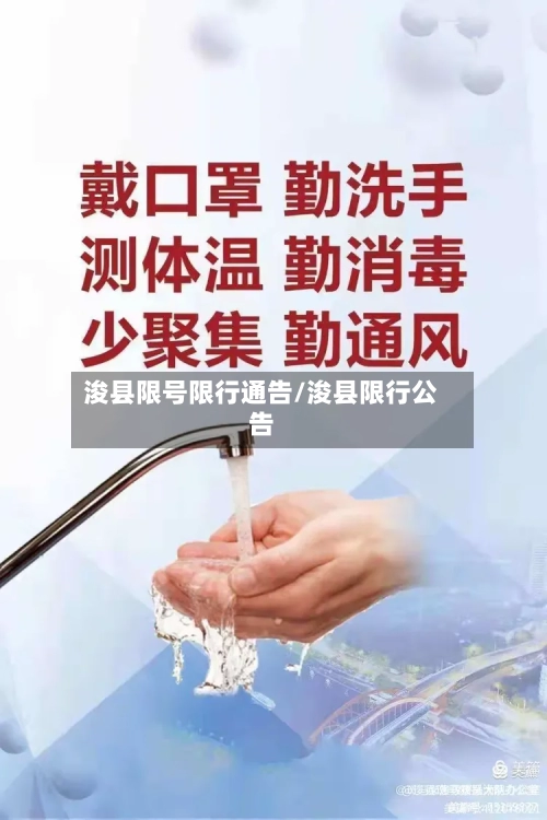 浚县限号限行通告/浚县限行公告