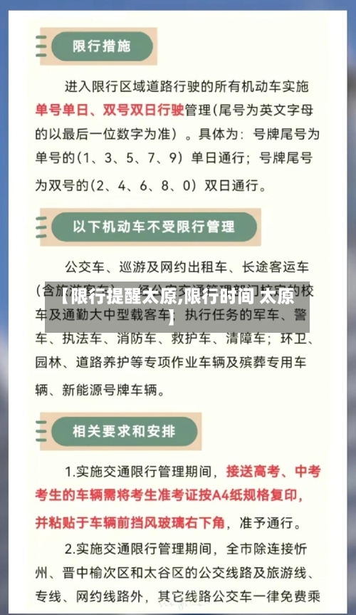 【限行提醒太原,限行时间 太原】-第2张图片