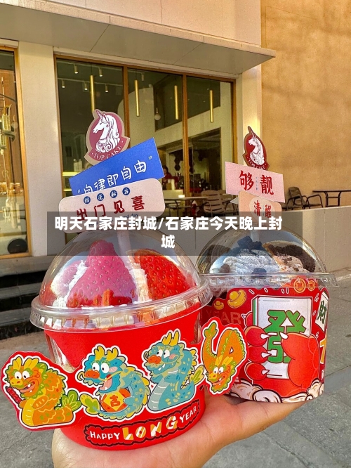 明天石家庄封城/石家庄今天晚上封城