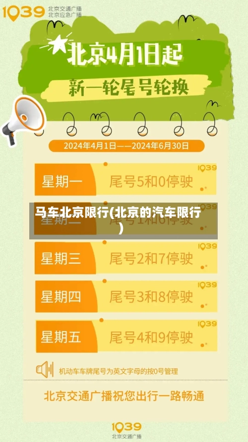 马车北京限行(北京的汽车限行)-第2张图片