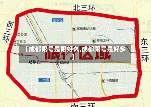 【成都限号是限好久,成都限号是好多】-第2张图片