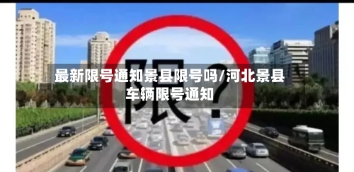 最新限号通知景县限号吗/河北景县车辆限号通知