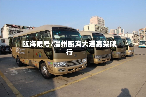 瓯海限号/温州瓯海大道高架限行