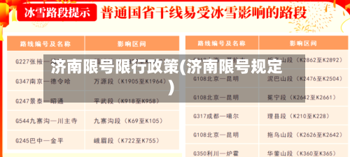 济南限号限行政策(济南限号规定)-第3张图片