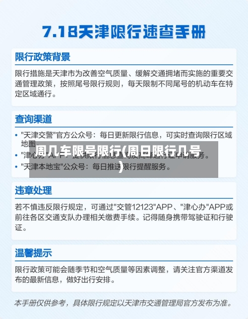 周几车限号限行(周日限行几号)