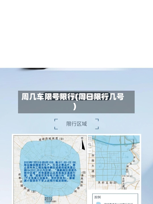 周几车限号限行(周日限行几号)-第3张图片