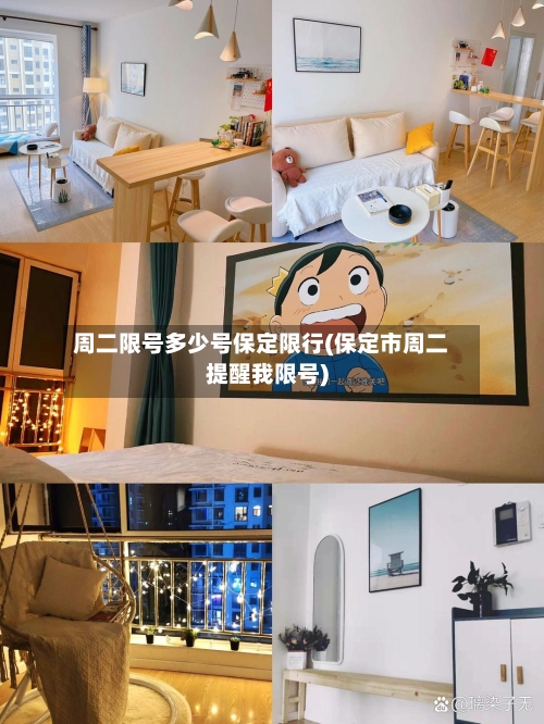周二限号多少号保定限行(保定市周二提醒我限号)-第2张图片