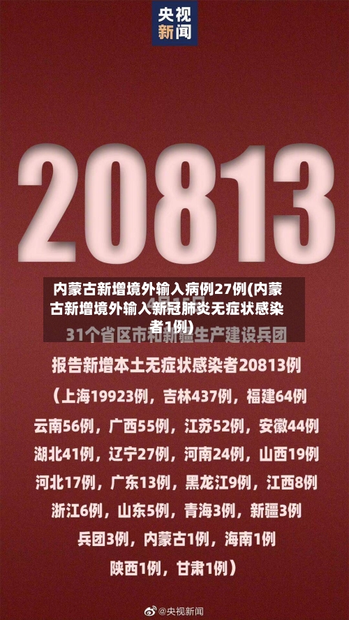 内蒙古新增境外输入病例27例(内蒙古新增境外输入新冠肺炎无症状感染者1例)
