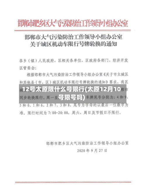 12号太原限什么号限行(太原12月10号限号吗)