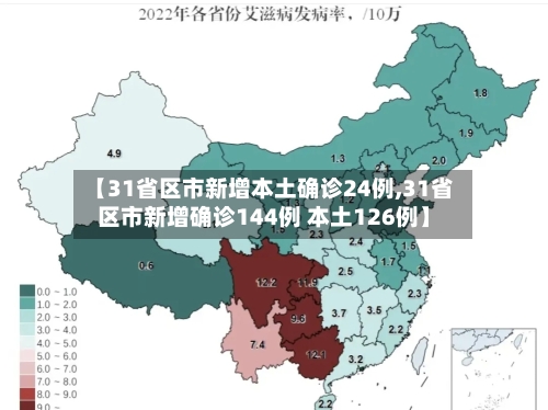 【31省区市新增本土确诊24例,31省区市新增确诊144例 本土126例】-第2张图片