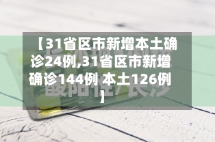 【31省区市新增本土确诊24例,31省区市新增确诊144例 本土126例】