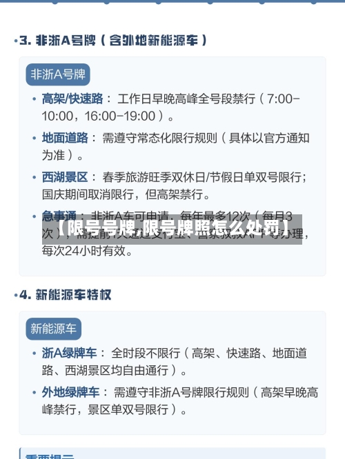 【限号号牌,限号牌照怎么处罚】