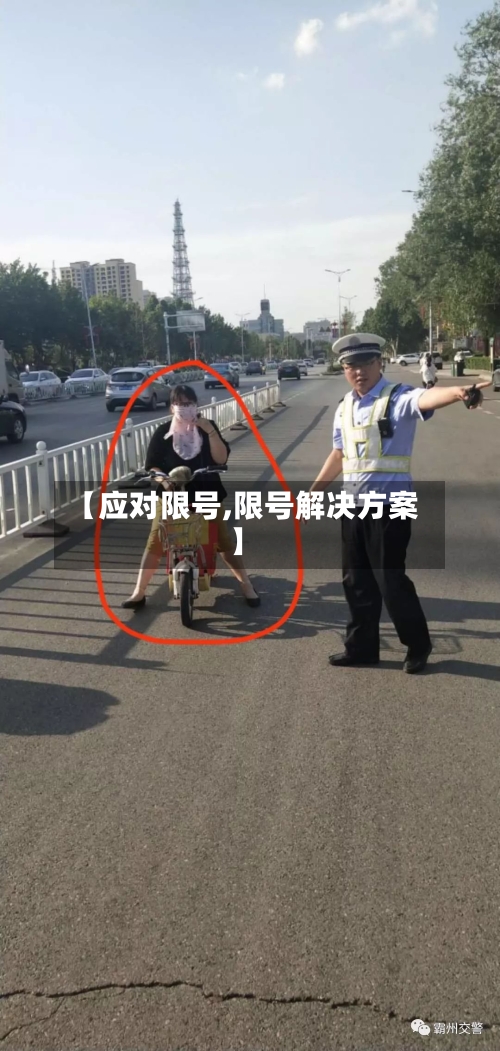 【应对限号,限号解决方案】-第2张图片