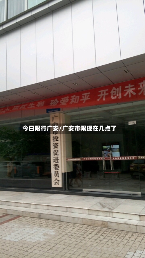今日限行广安/广安市限现在几点了-第3张图片
