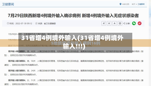 31省增4例境外输入(31省增4例境外输入!!!)