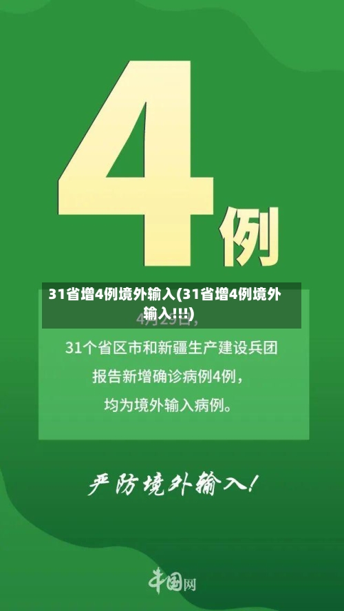 31省增4例境外输入(31省增4例境外输入!!!)-第2张图片