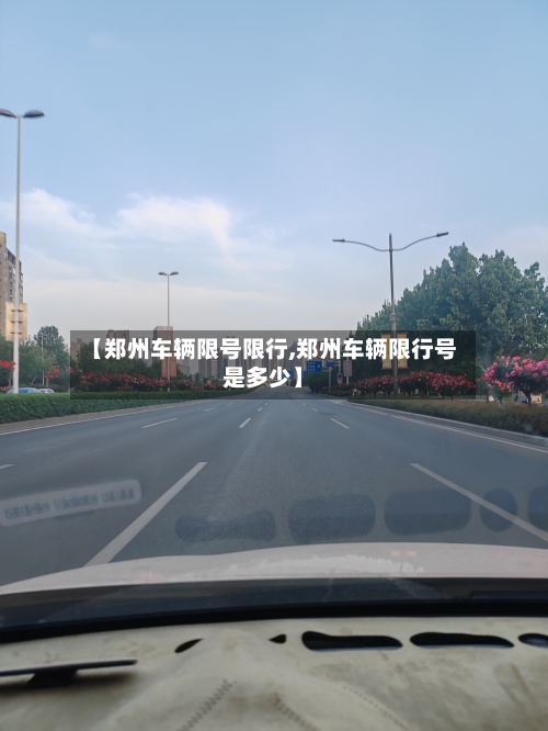 【郑州车辆限号限行,郑州车辆限行号是多少】