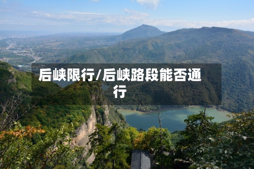 后峡限行/后峡路段能否通行