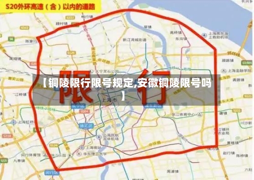 【铜陵限行限号规定,安徽铜陵限号吗】