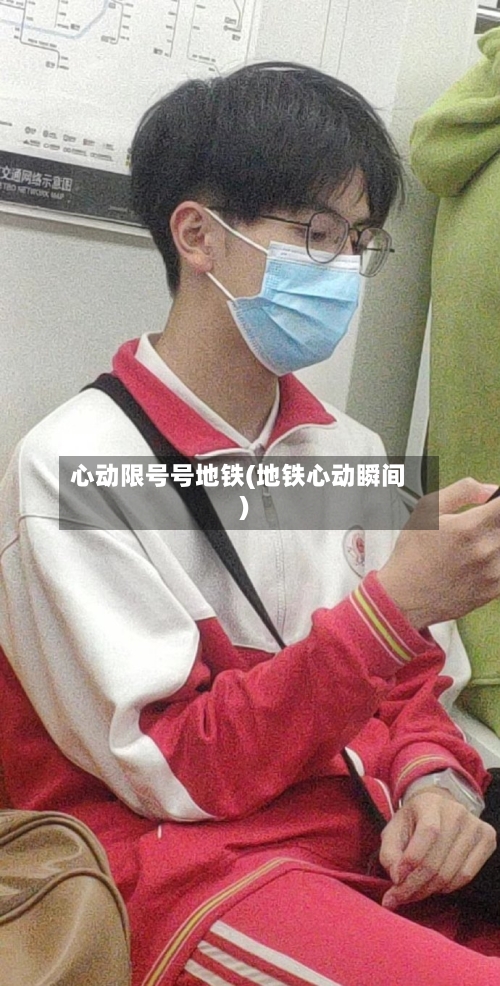 心动限号号地铁(地铁心动瞬间)