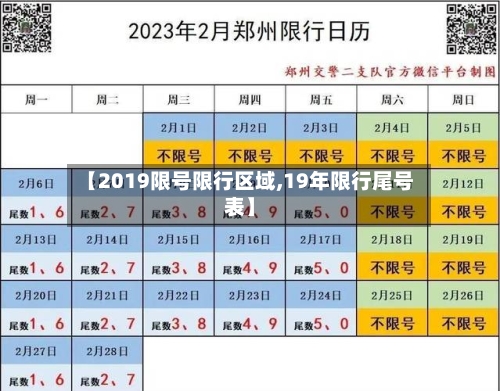 【2019限号限行区域,19年限行尾号表】