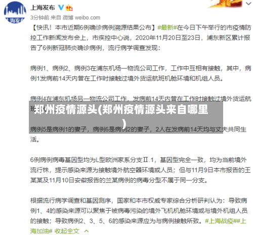 郑州疫情源头(郑州疫情源头来自哪里)-第3张图片
